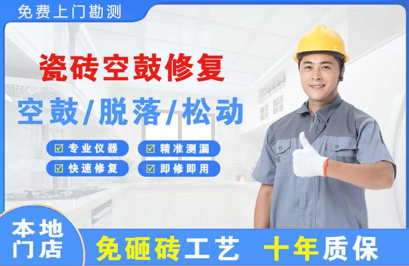 乃东瓷砖空鼓修复